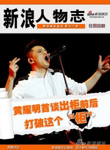 【香港／藝人出櫃】120503 新浪人物誌：黃耀明：不是出櫃，是要打破這個「櫃」