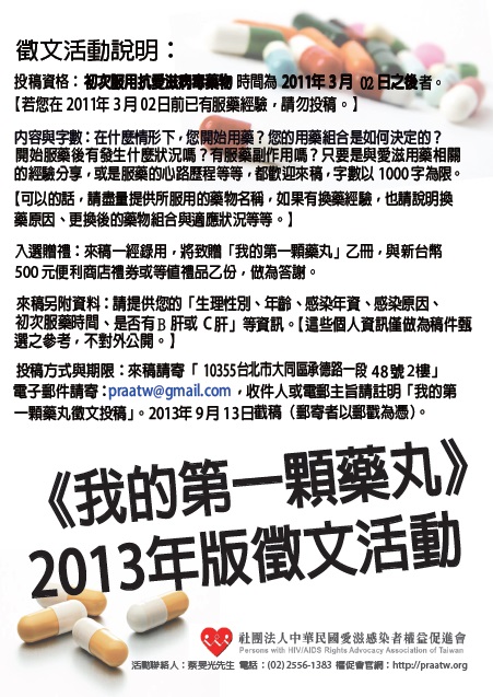 【台灣／徵文】130806權促會：《我的第一顆藥丸》2013年版 徵文活動 開跑