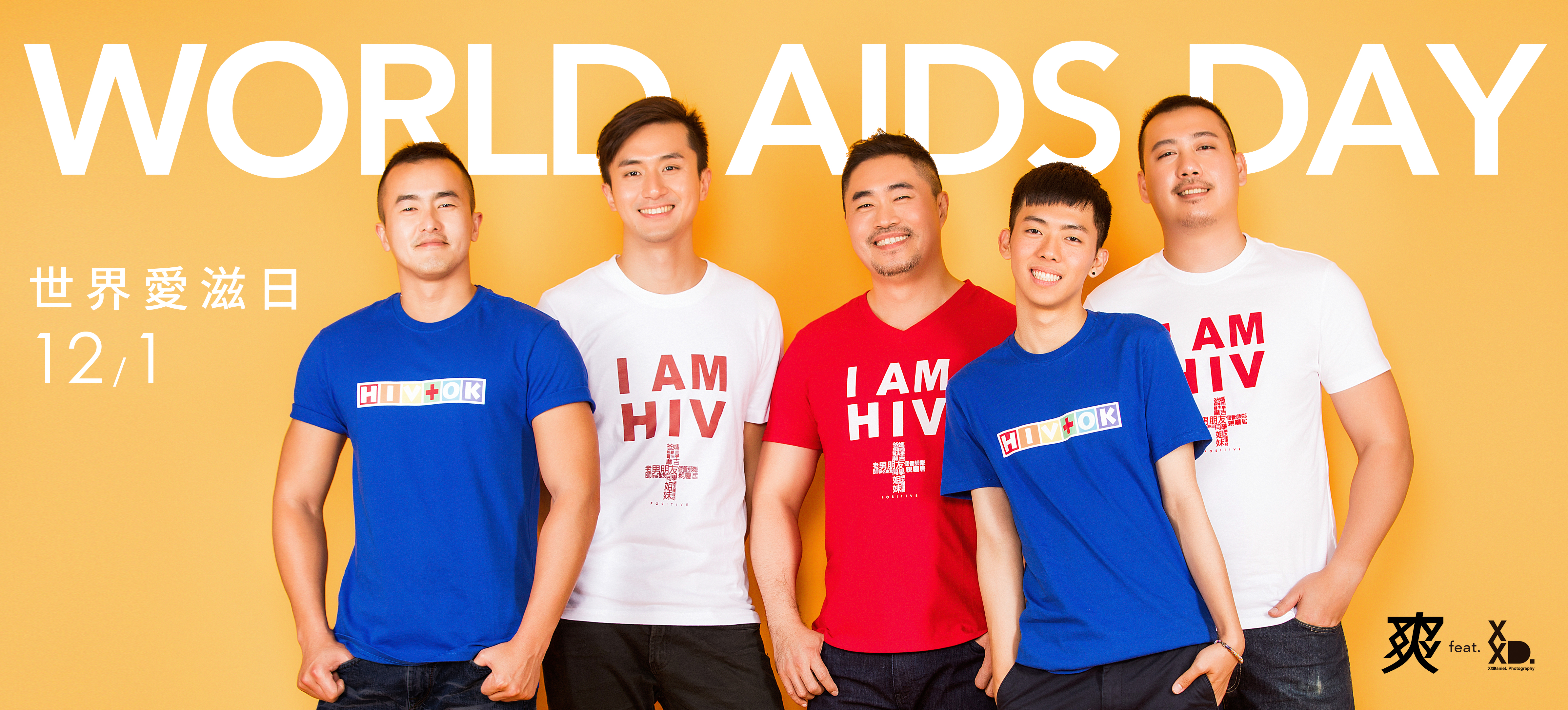 世界愛滋日，讓我們一起HIV+OK